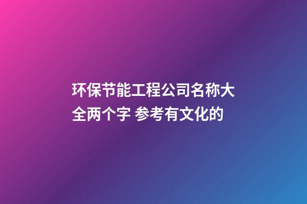环保节能工程公司名称大全两个字 参考有文化的-第1张-公司起名-玄机派